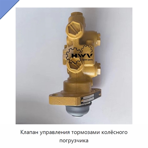 Клапан управления тормозами колёсного погрузчика
