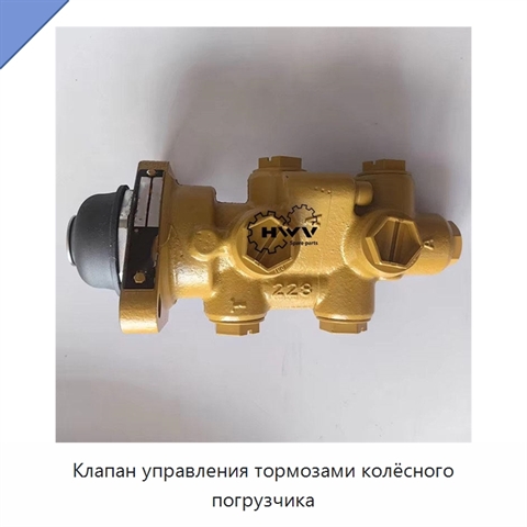 Клапан управления тормозами колёсного погрузчика