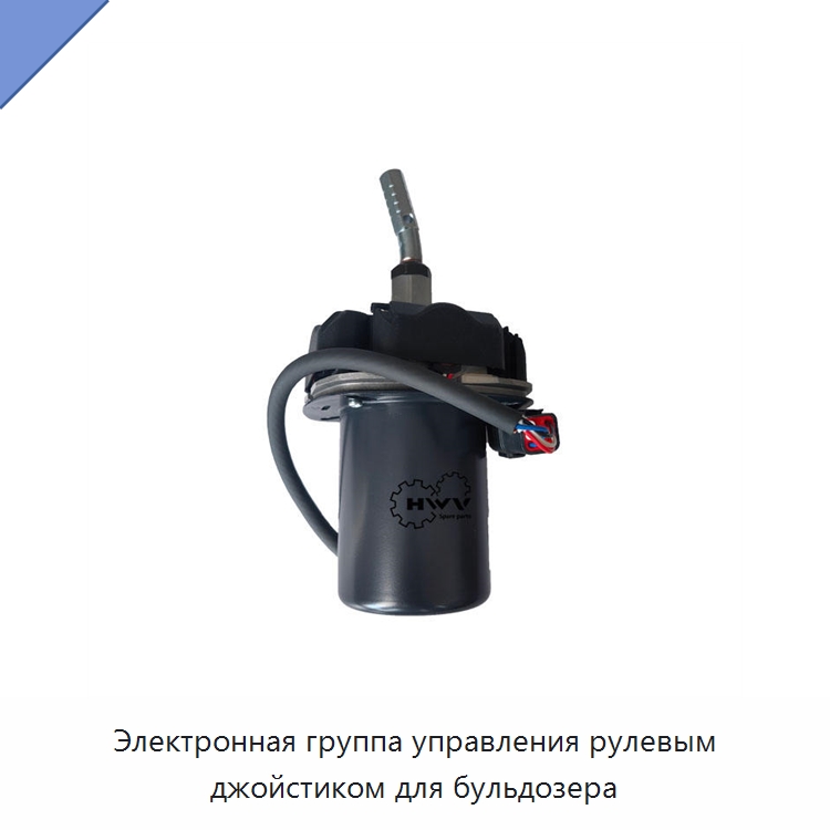 Электронная группа управления рулевым джойстиком для бульдозера — Запчасти для строительной техники