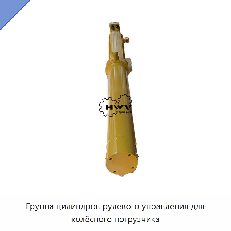 Группа цилиндров рулевого управления для колёсного погрузчика — Запчасти для строительной техники
