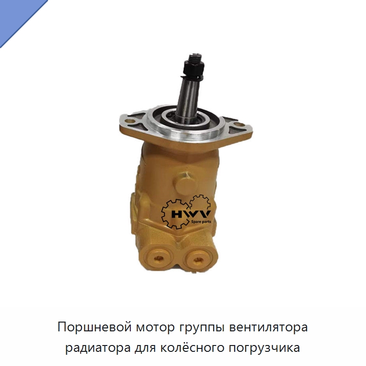 Поршневой мотор группы вентилятора радиатора для колёсного погрузчика — Запчасти для строительной техники
