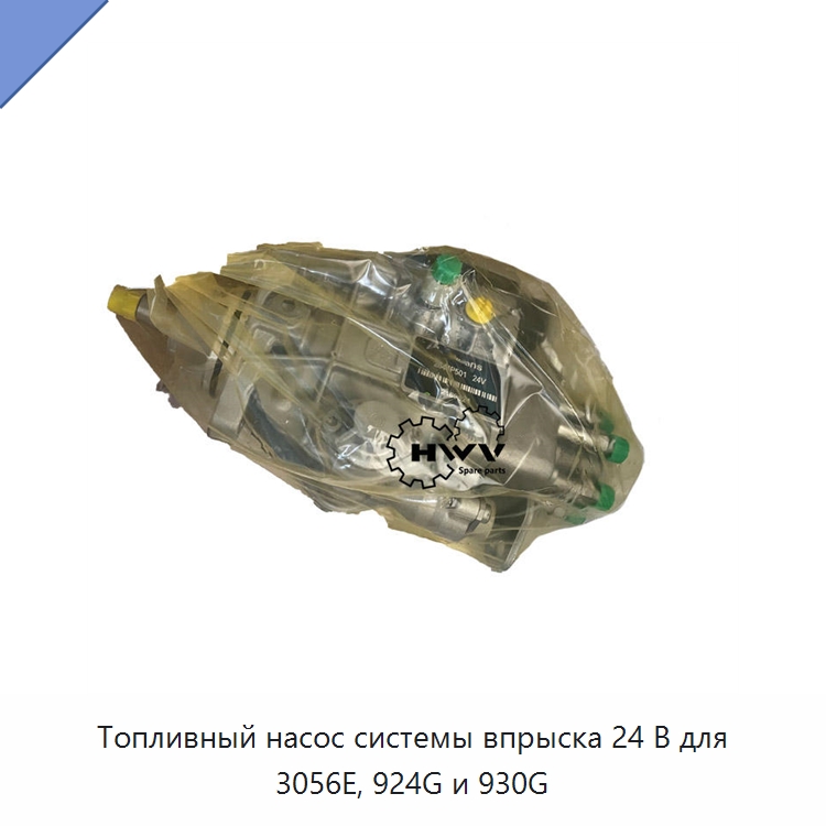 Топливный насос системы впрыска 24 В для 3056E, 924G и 930G — Запчасти для строительной техники
