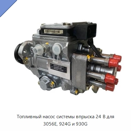 Топливный насос системы впрыска 24 В для 3056E, 924G и 930G