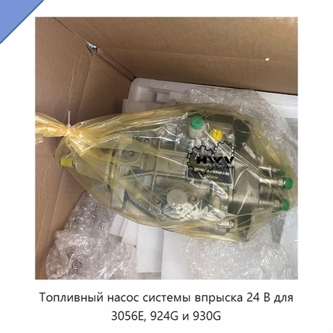 Топливный насос системы впрыска 24 В для 3056E, 924G и 930G