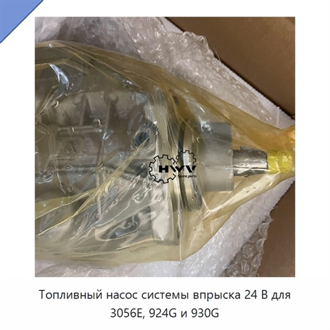 Топливный насос системы впрыска 24 В для 3056E, 924G и 930G