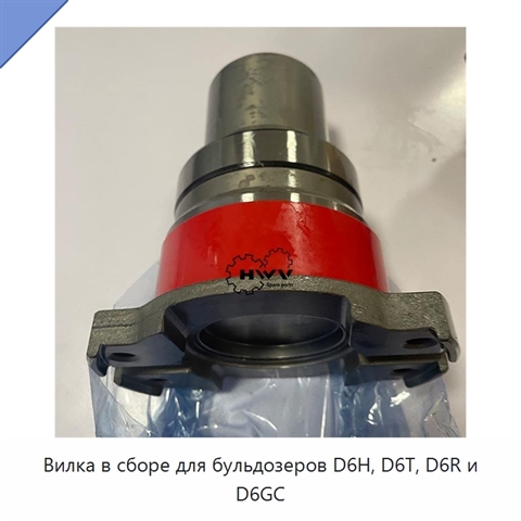 Вилка в сборе для бульдозеров D6H, D6T, D6R и D6GC