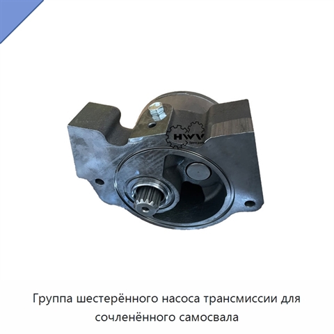 Группа шестерённого насоса трансмиссии для сочленённого самосвала