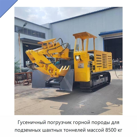 Гусеничный погрузчик горной породы для подземных шахтных тоннелей массой 8500 кг
