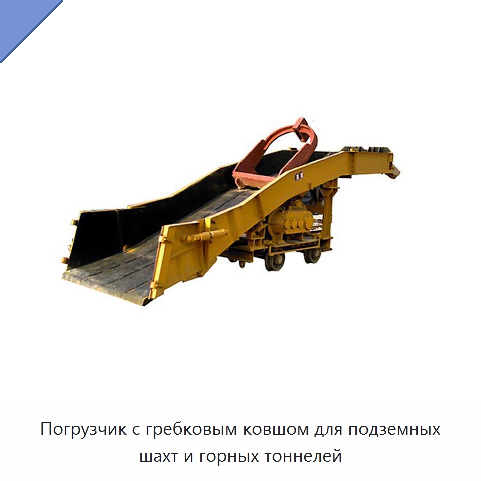 Погрузчик с гребковым ковшом для подземных шахт и горных тоннелей — Горнодобывающее оборудование