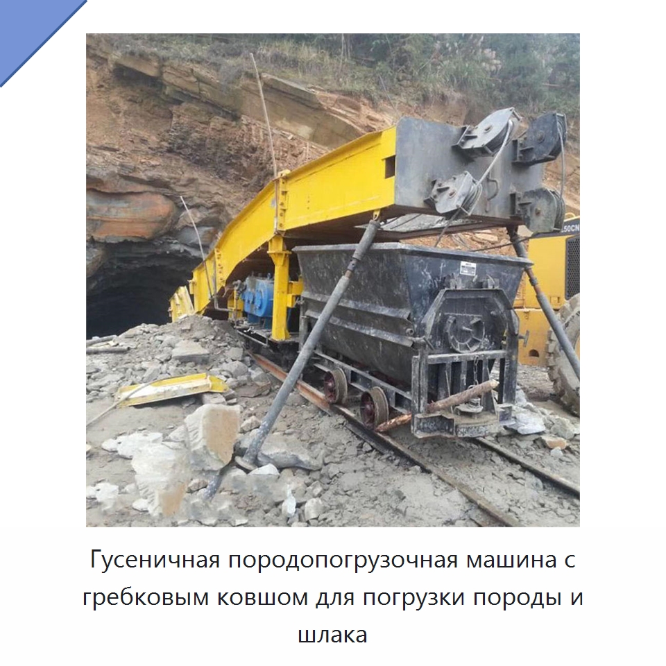 Гусеничная породопогрузочная машина с гребковым ковшом для погрузки породы и шлака — Горнодобывающее оборудование