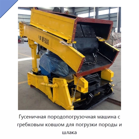 Гусеничная породопогрузочная машина с гребковым ковшом для погрузки породы и шлака
