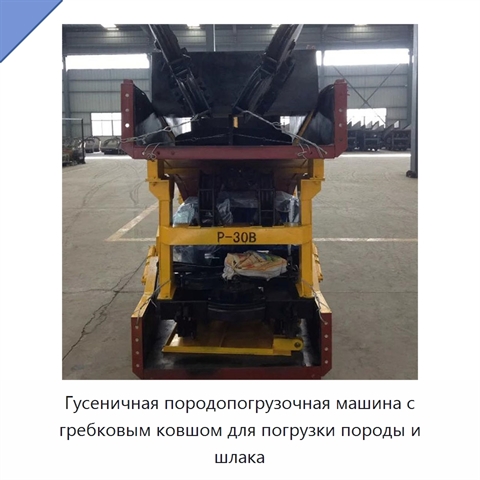 Гусеничная породопогрузочная машина с гребковым ковшом для погрузки породы и шлака