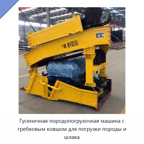 Гусеничная породопогрузочная машина с гребковым ковшом для погрузки породы и шлака
