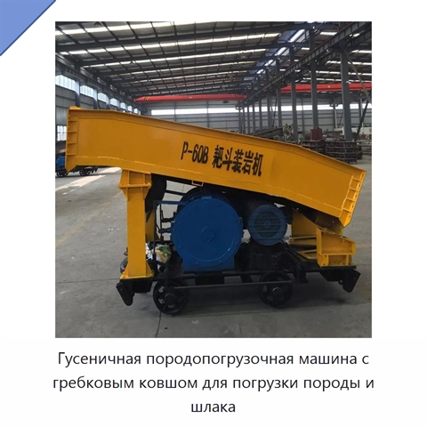 Гусеничная породопогрузочная машина с гребковым ковшом для погрузки породы и шлака