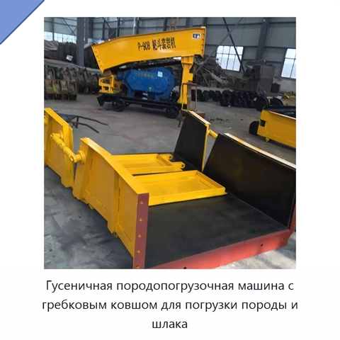 Гусеничная породопогрузочная машина с гребковым ковшом для погрузки породы и шлака