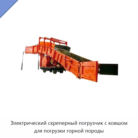 Электрический скреперный погрузчик с ковшом для погрузки горной породы