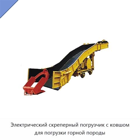 Электрический скреперный погрузчик с ковшом для погрузки горной породы