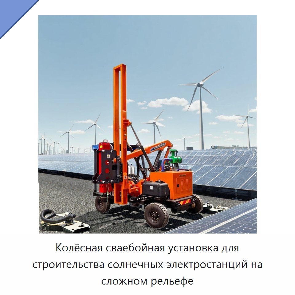Колёсная сваебойная установка для строительства солнечных электростанций на сложном рельефе — Сваебойные установки