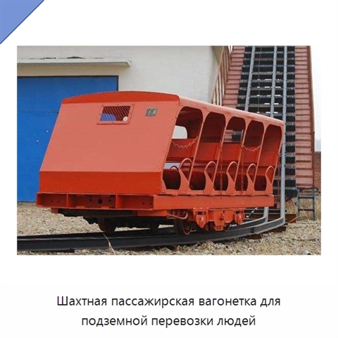 Шахтная пассажирская вагонетка для подземной перевозки людей