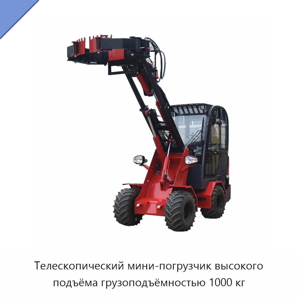 Телескопический мини-погрузчик высокого подъёма грузоподъёмностью 1000 кг — Землеройная техника