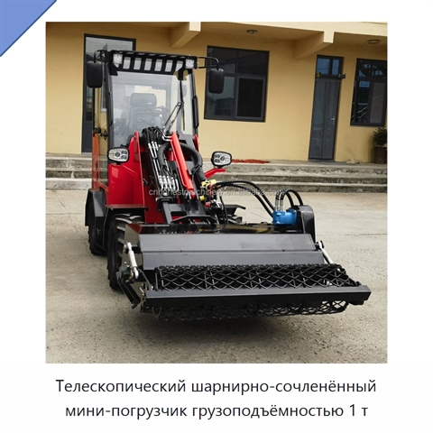 Телескопический шарнирно-сочленённый мини-погрузчик грузоподъёмностью 1 т