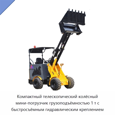 Компактный телескопический колёсный мини-погрузчик грузоподъёмностью 1 т с быстросъёмным гидравлическим креплением