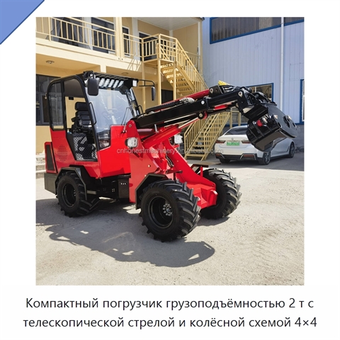 Компактный погрузчик грузоподъёмностью 2 т с телескопической стрелой и колёсной схемой 4×4