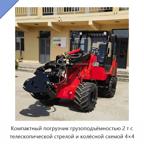 Компактный погрузчик грузоподъёмностью 2 т с телескопической стрелой и колёсной схемой 4×4