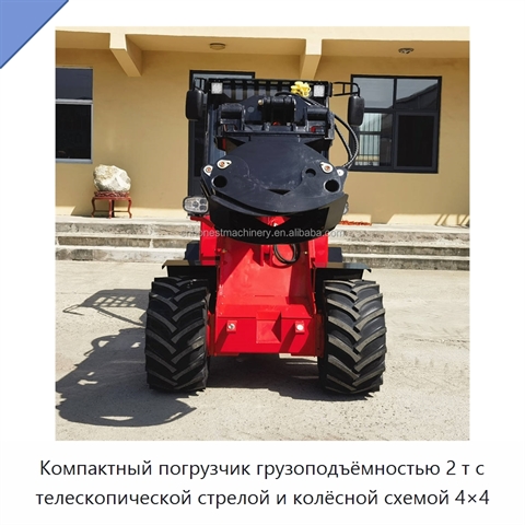Компактный погрузчик грузоподъёмностью 2 т с телескопической стрелой и колёсной схемой 4×4