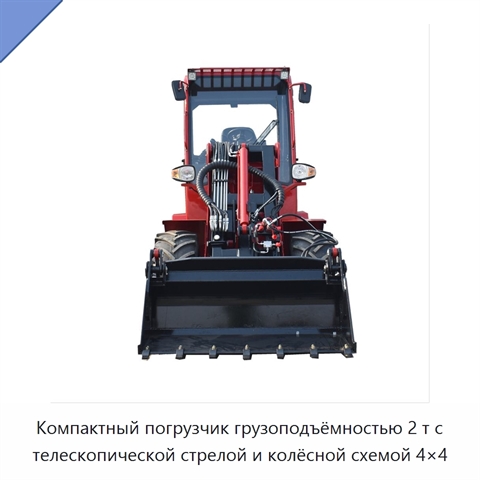 Компактный погрузчик грузоподъёмностью 2 т с телескопической стрелой и колёсной схемой 4×4
