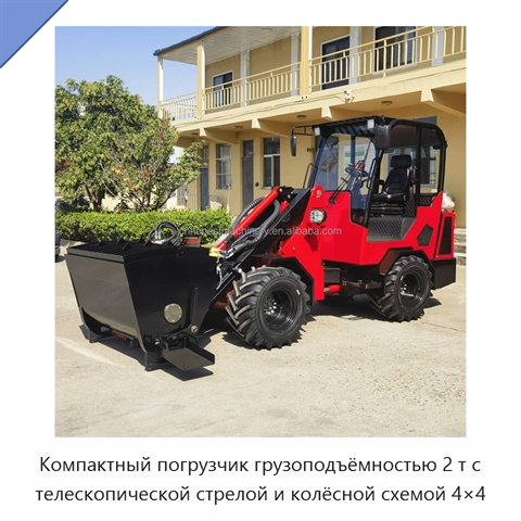 Компактный погрузчик грузоподъёмностью 2 т с телескопической стрелой и колёсной схемой 4×4