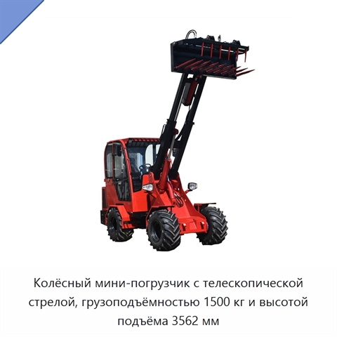 Колёсный мини-погрузчик с телескопической стрелой, грузоподъёмностью 1500 кг и высотой подъёма 3562 мм