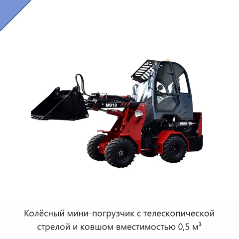 Колёсный мини-погрузчик с телескопической стрелой и ковшом вместимостью 0,5 м³