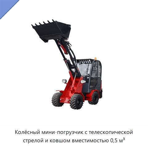Колёсный мини-погрузчик с телескопической стрелой и ковшом вместимостью 0,5 м³