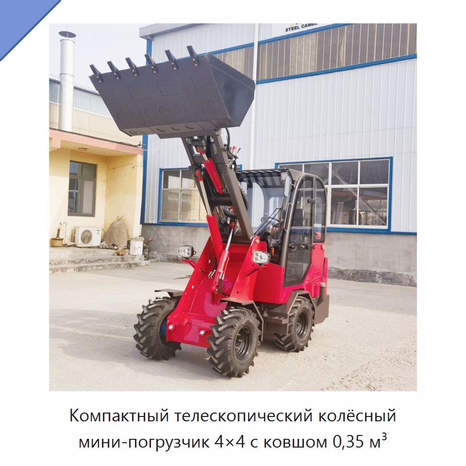 Компактный телескопический колёсный мини-погрузчик 4×4 с ковшом 0,35 м³ — Землеройная техника