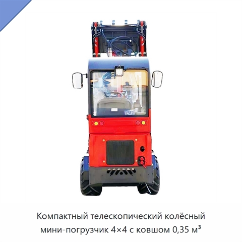 Компактный телескопический колёсный мини-погрузчик 4×4 с ковшом 0,35 м³