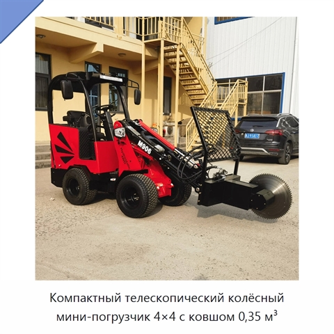 Компактный телескопический колёсный мини-погрузчик 4×4 с ковшом 0,35 м³