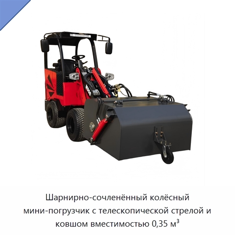 Шарнирно-сочленённый колёсный мини-погрузчик с телескопической стрелой и ковшом вместимостью 0,35 м³