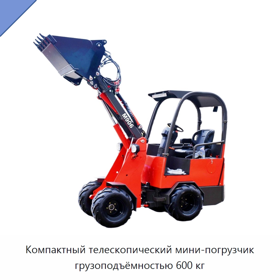 Компактный телескопический мини-погрузчик грузоподъёмностью 600 кг — Землеройная техника