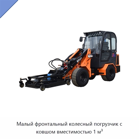 Малый фронтальный колесный погрузчик с ковшом вместимостью 1 м³
