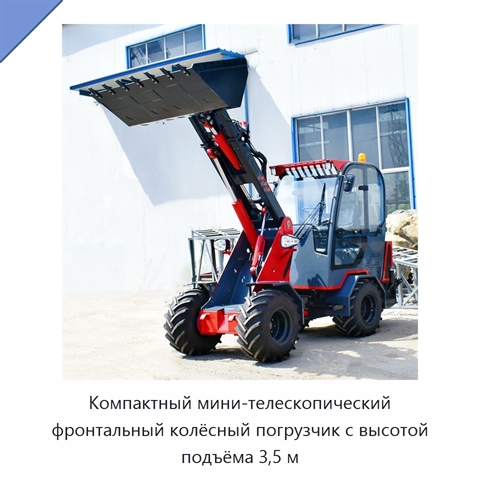 Компактный мини-телескопический фронтальный колёсный погрузчик с высотой подъёма 3,5 м