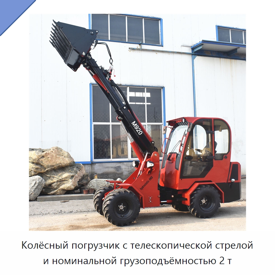 Колёсный погрузчик с телескопической стрелой и номинальной грузоподъёмностью 2 т — Землеройная техника
