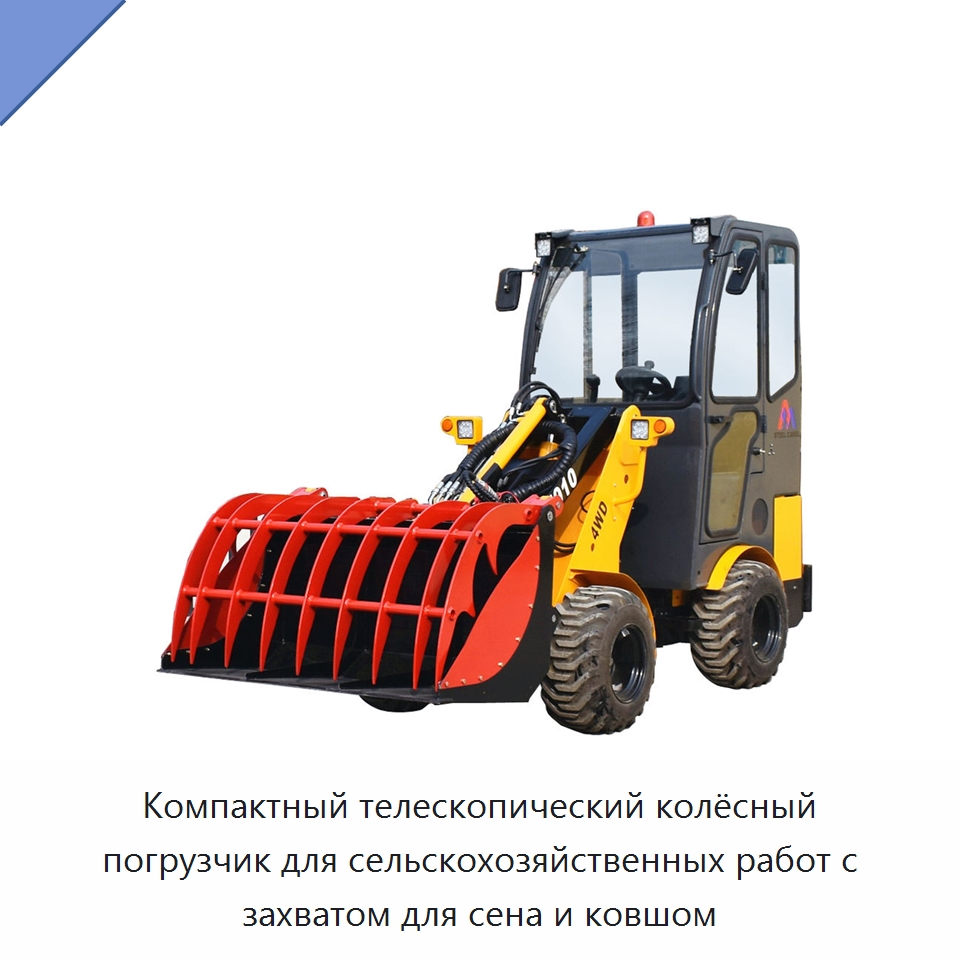 Компактный телескопический колёсный погрузчик для сельскохозяйственных работ с захватом для сена и ковшом — Землеройная техника