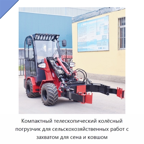 Компактный телескопический колёсный погрузчик для сельскохозяйственных работ с захватом для сена и ковшом