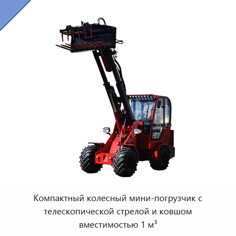 Компактный колесный мини-погрузчик с телескопической стрелой и ковшом вместимостью 1 м³