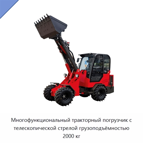 Многофункциональный тракторный погрузчик с телескопической стрелой грузоподъёмностью 2000 кг