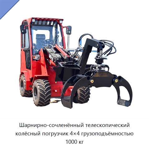 Шарнирно-сочленённый телескопический колёсный погрузчик 4×4 грузоподъёмностью 1000 кг