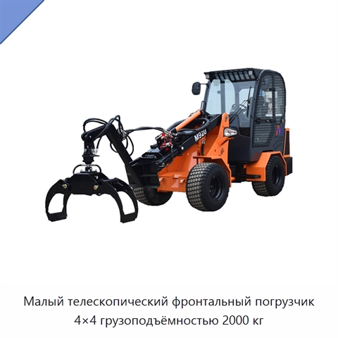 Малый телескопический фронтальный погрузчик 4×4 грузоподъёмностью 2000 кг