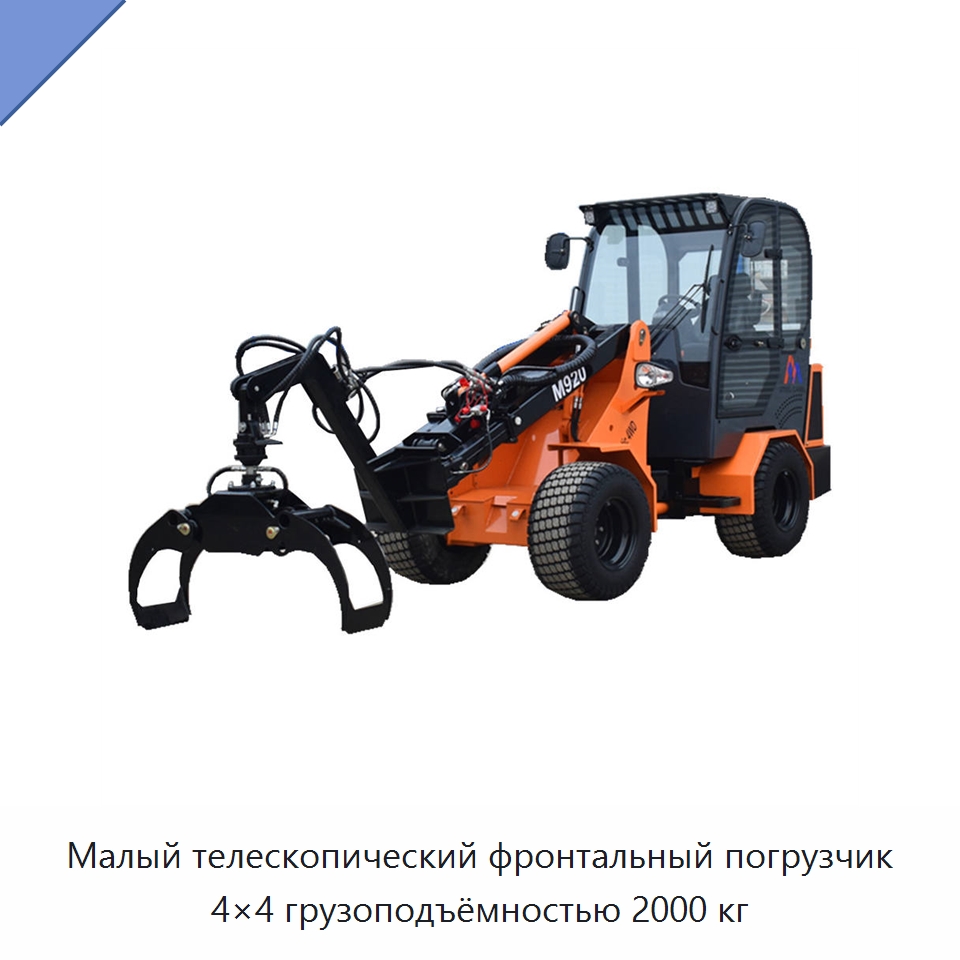Малый телескопический фронтальный погрузчик 4×4 грузоподъёмностью 2000 кг — Землеройная техника