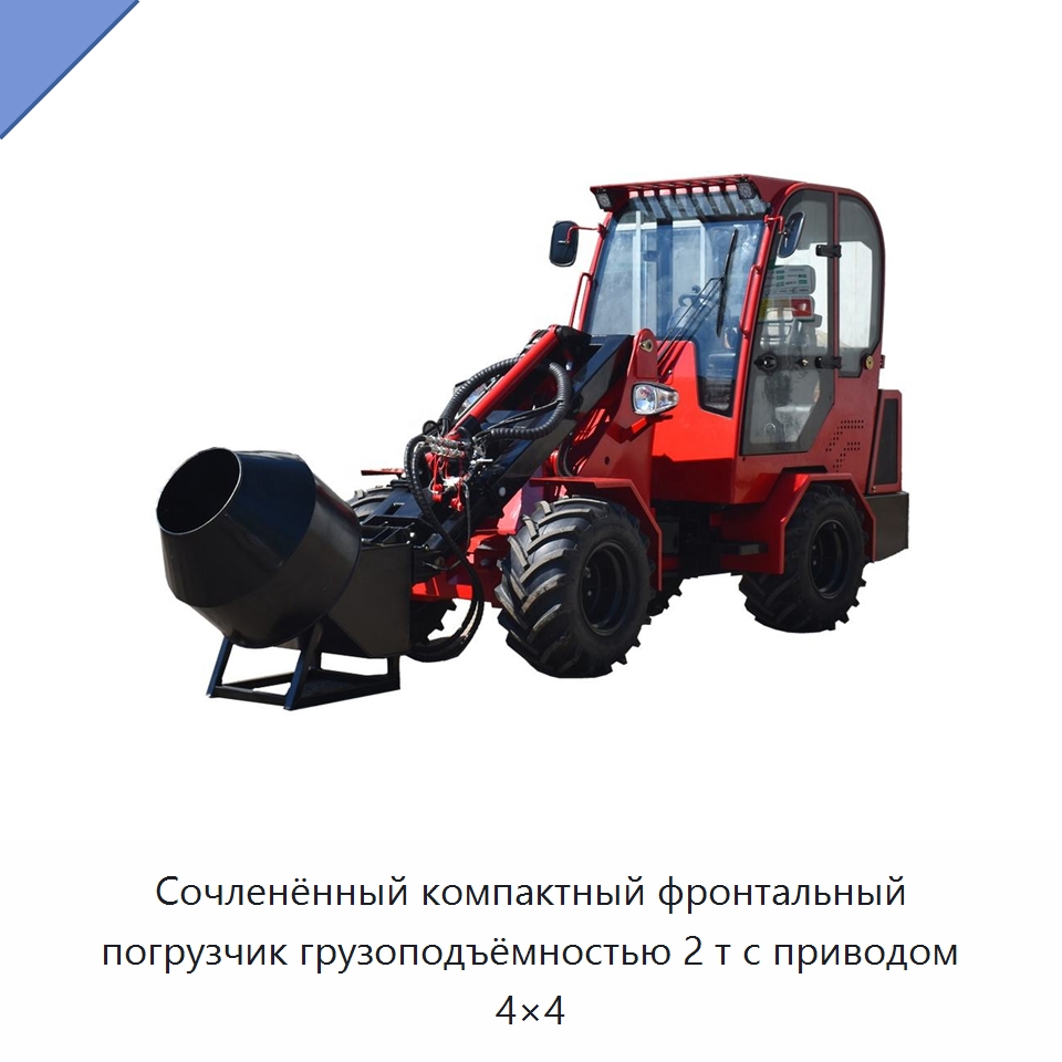 Сочленённый компактный фронтальный погрузчик грузоподъёмностью 2 т с приводом 4×4 — Землеройная техника